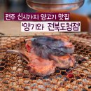 장농장 | [전주/신시가지] '양기와 전북도청점' 고급진 분위기, 단체회식 하기 좋은 전주양갈비 맛집 추천...