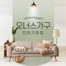 서인천가구단지(42017) | 인천가구단지, 서인천가구단지 [배송후기]