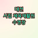 대전광역시립체육재활원 | 대전광역시립 체육재활원 수영장 이용후기 &amp; 강습 프로그램 완벽정리