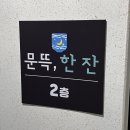 문뜩, 한 잔 | [송파] 잠실 한식주점/안주 맛집 “문뜩, 한 잔” 방문 후기