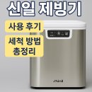 신일금속(주) | 🔆 더운 여름 필수템! 신일 제빙기 사용 후기 &amp; 세척 방법 총정리