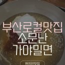 부산가야밀면 식육식당 | 🍜 부산 밀면 맛집 소문난가야밀면｜부산 연제구 현지인 추천 밀면 식당 후기 ❤️