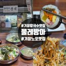 큐사랑(기장교리점 | 부산 기장 칼국수 맛집 교리 물레방아분식 내돈내산 비빔칼국수 김밥