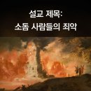 38. 소돔 사람들의 죄악 이미지