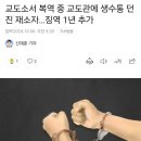 교도소서 복역 중 교도관에 생수통 던진 재소자…징역 1년 추가 이미지