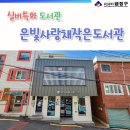 사랑채작은도서관 이미지