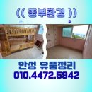 중부환경 | 안성 유품정리 폐기물처리 전문업체 쓰레기 대형가구수거 현장 사례 후기