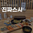마산-구암-구-비-4 | [마산] 구암동 가성비가 흘러넘치는 스시 맛집 '진짜초밥' 강추 후기