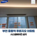 중동역푸르지오아파트 | 부천 중동역 푸르지오 아파트 시스템에어컨(가정용에어컨) 설치 전문 시공 후기