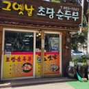 그옛날순두부
