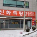 신화측량설계사무소