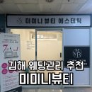 김해 웨딩관리 추천 &#39;미미니뷰티&#39; 웨딩케어 베이직 라인 후기