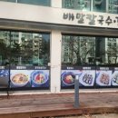 배말칼국수김밥통영루지점 이미지