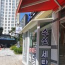 효천세탁소 이미지