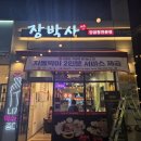 장박사 양곱창전문점 | 대구 다사 대실역 맛집 장박사 양곱창전문점