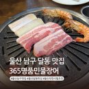세븐일레븐 울산삼산드림점 | 울산 남구 달동 맛집 365명품민물장어 삼산 무한리필 단체 회식 추천 주차정보