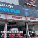 타이어프로 청주강서점 | [청주] 청주타이어 타이어프로 청주강내점 솔직후기