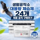 한땀공작소 | 생활공작소 대용량 제습제 24개 솔직 구매후기