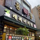 [수원 정자동 맛집] 정자동 마라탕 잘하는 곳 래복마라탕 정자점