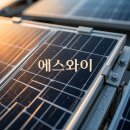 샤이니태양광 | 에스와이 태양광 주가 동향 반등 성공 이후 전망 및 체크 포인트