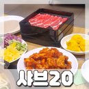 샤브20 사하점 이미지