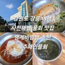 강원도 강릉 여행 사천해변 물회 맛집 멍게비빔밥 추천 제주해인물회 내돈내산
