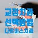 다온미소치과 이미지