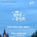 [7월18일]47th 광화문음악회(우리가 사랑한 클래식, 슈베르트) 이미지