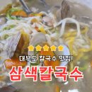 옛날보리밥 | 대부도에서 맛있는 바지락칼국수와 해물파전을 먹을 수 있는 곳_옛날 보리밥 삼색 칼국수 후기