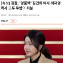 [속보] 검찰, '명품백' 김건희 여사∙최재영 목사 모두 무혐의 처분 이미지