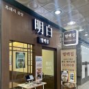 안양돼지국밥 | 안양 범계 국밥 맛집 명백집 범계점 후기_지리산 흑돼지 곰탕, 홍게살 새우 만두