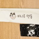 광양 중마동 텐동 맛집 튀김이 바삭해서 반하고 온 비니루텐동