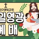 [주일영광예배] "빛으로 오신예수님"롬10:9-10 이미지