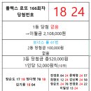 플렉스 로또 166회차 당첨자 이미지