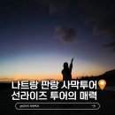 J.J목장 | 나트랑 사막 투어 파워 J가 선택한 가성비 끝판왕 판랑 단독 투어 ( 예약 복장 꿀팁 )