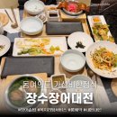위니아서비스동대전점 | 김숙 추천 장어 솥밥 [장수장어대전 동여의도점] 여의도 주차가능한 룸식당 예약 내돈내산 솔직후기