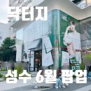레드클러버피부연구소 | 성수 6월 팝업 추천 닥터지 진정 리페어 연구소(기간, 변우석 키링 굿즈, 예약, 현장 대기)