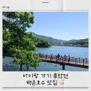 카페물메 | 의왕 백운호수 맛집 백운메밀 본점 🍜 36개월 아기랑 가족외식 후기