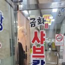 금화샤브칼국수