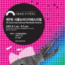 제9회 서울뉴미디어페스티벌 "아홉빛깔무지개장르" 서교실험예술센터 2009.8.1-8.9 이미지