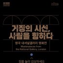 용산-서빙-1838 | 영국 내셔널갤러리 명화전 국립중앙박물관 관람후기(당일 입장권 잔여수량 확인 방법)