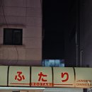 [맛집] 건대입구ㅣ제철 홍가리비찜 &amp; 쇼유야키소바 맛집 &#34;심야식당 후타리&#34;후기