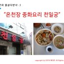 천일궁 | 장전동 온천장 중국집 천일궁에서 맛을 느끼다.