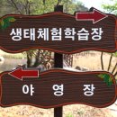 생태체험학습장 야영장 네이버블로그