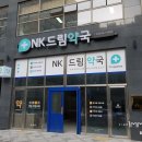NK드림약국 이미지