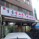 일품생고기 - 성동구 독서당로40길 29 | 일품생고기