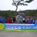 금남정맥 종주산행기(10구간) -마지막 구간- 평정말~청마산성~4번국도~금성산~부여여고~부소산성~조룡대 이미지