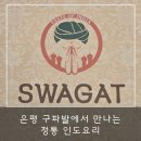 (주)은평바이오 | 구파발맛집 [스와가트은평뉴타운점] 디너 후기