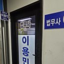 법무사이용민사무소