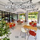 씨유덕소삼패IC | ​[남양주 예스키즈존] 새로 오픈한 '피어리스320' 커피 맛있고, 아기 걷기 좋은 카페!